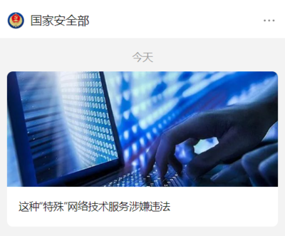 警惕法律紅線 工程師為境外間諜軟件提供網絡技術服務被依法處罰