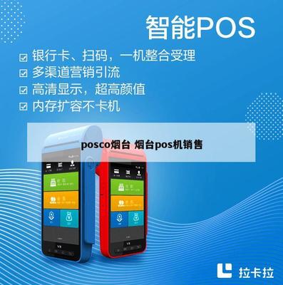 POSCO煙臺業務拓展 POS機銷售與計算機軟硬件批發服務