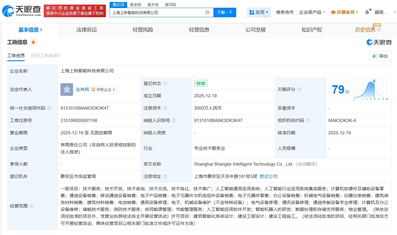 上鐵集團成立智能科技公司，注冊資本3000萬，聚焦計算機軟硬件及輔助設備批發